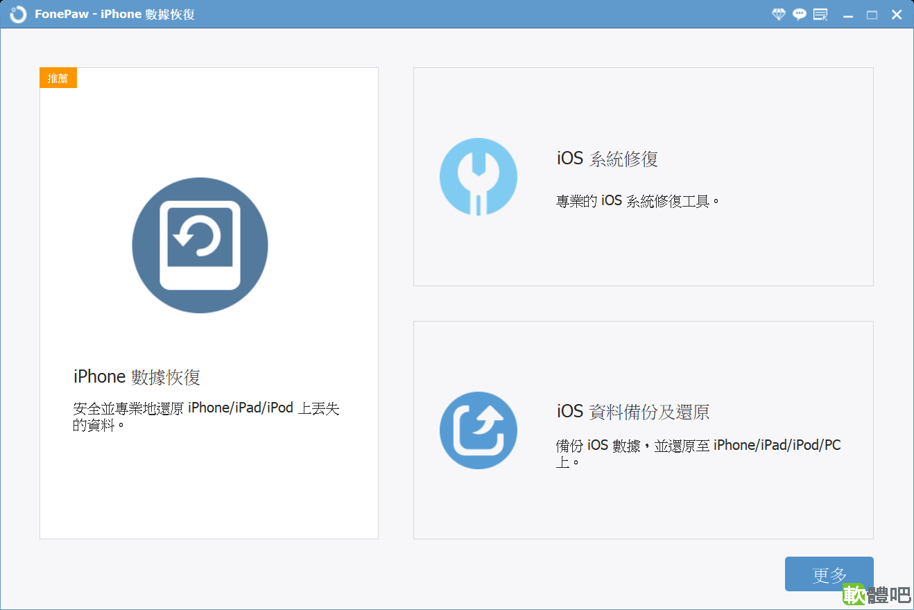 FonePaw iPhone Data Recovery 9.5.0 å¤åèªè¨ç | è»é«å§-åè²»è»é«ä¸è¼