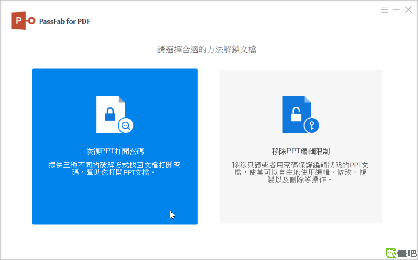 PassFab for PPT v8.5.3.1 免安裝版