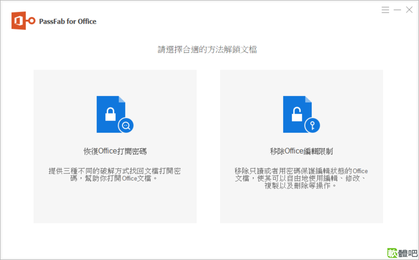 PassFab for Office v8.5.4.1 免安裝版