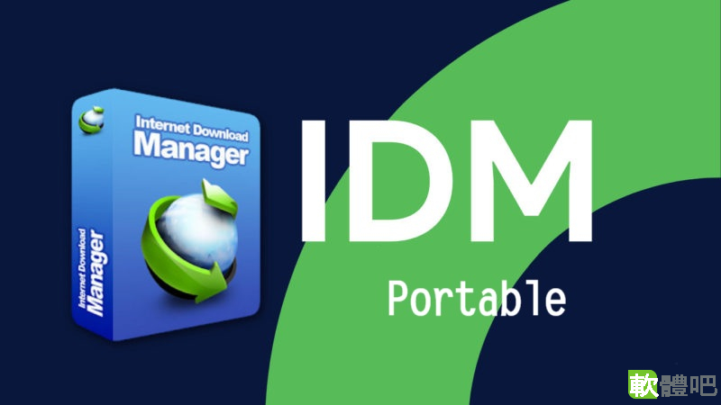Internet Download Manager 6.43.8 多國語言中文免安裝