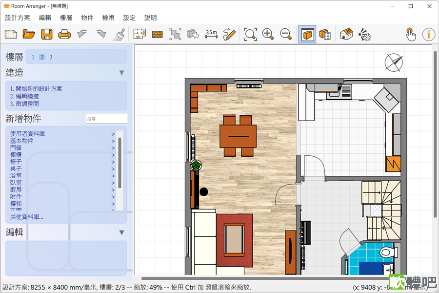 Room Arranger 11.1.0.793 多國語言中文免安裝