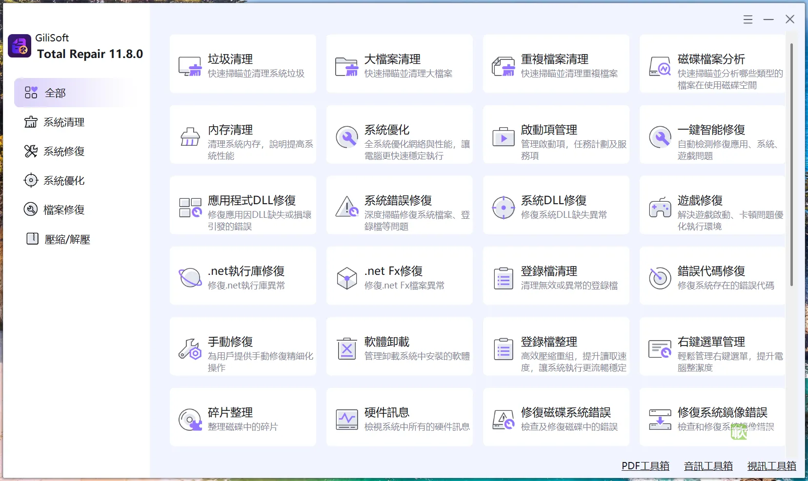Gilisoft Total Repair 免安裝版｜快速修復系統錯誤與優化電腦