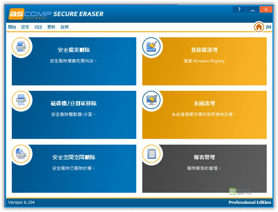 ASCOMP Secure Eraser Pro 7.105 多國語中文免安裝版