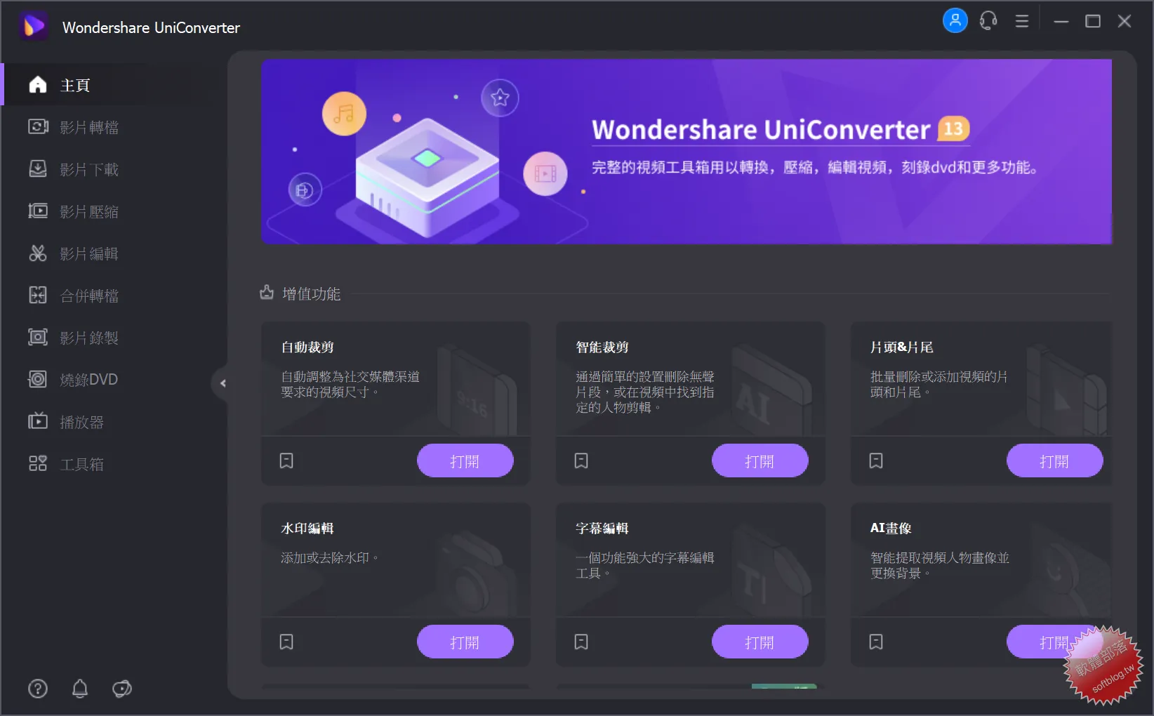 Wondershare UniConverter 繁體中文免安裝版 : 功能強大的多媒體轉換和編輯工具