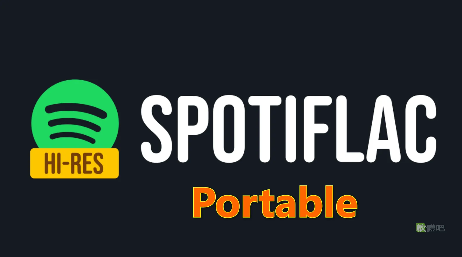 SpotiFLAC V7.2.0 免安裝