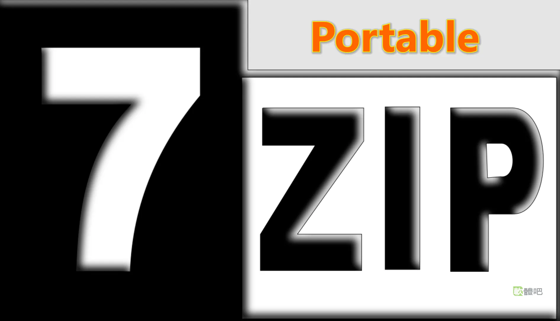 7-Zip Portable 26.01 多國語言免安裝