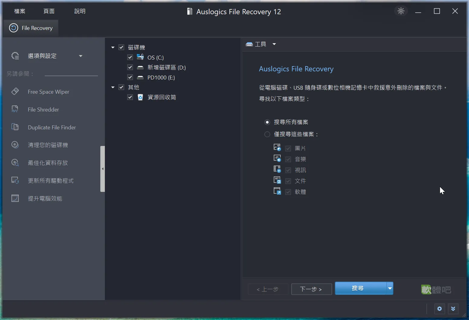 Auslogics File Recovery 繁體中文免安裝版