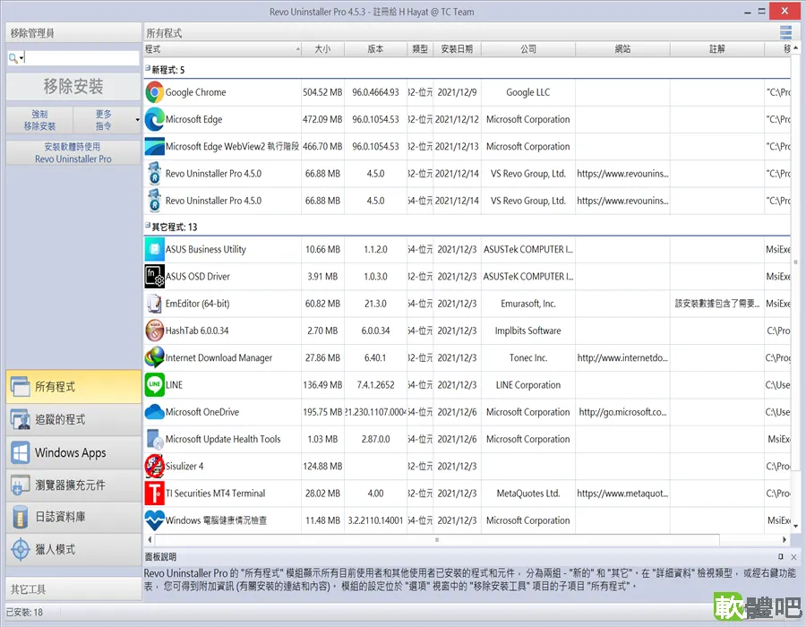 Revo Uninstaller Free 2.7.2 繁體中文安裝+免安裝版