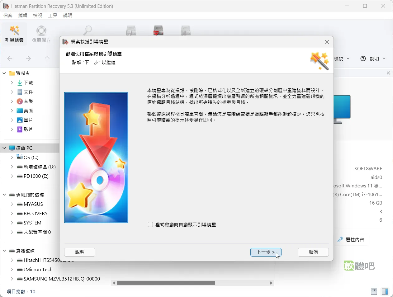 Hetman Partition Recovery 繁體中文免安裝版