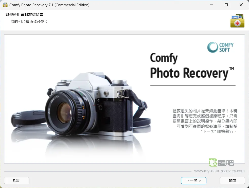 Comfy Photo Recovery 7.3 中文免安裝版