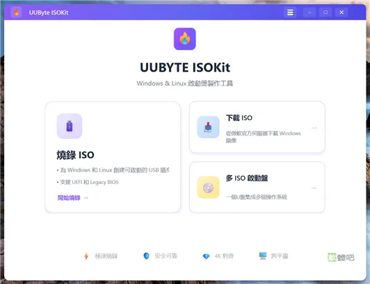 UUByte ISOKit 5.0 多國語言免安裝