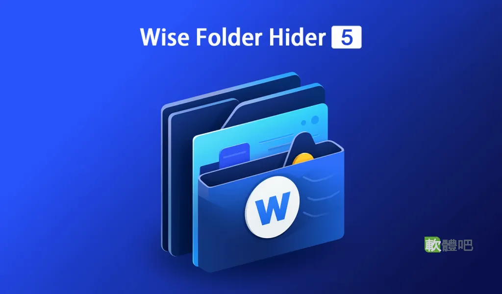 Wise Folder Hider Pro 5.1.1.244 多國語言免安裝
