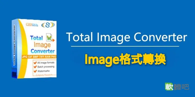 CoolUtils Total Image Converter 8.5.0.332 多國語免安裝