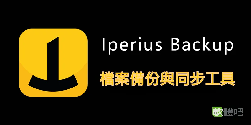 Iperius Backup Full 8.8.3 å¤åèªè¨åå®è£ | è»é«å§-åè²»è»é«ä¸è¼