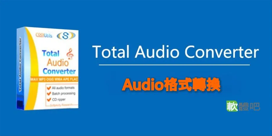 CoolUtils Total Audio Converter 6.1.0.304 多國語言免安裝