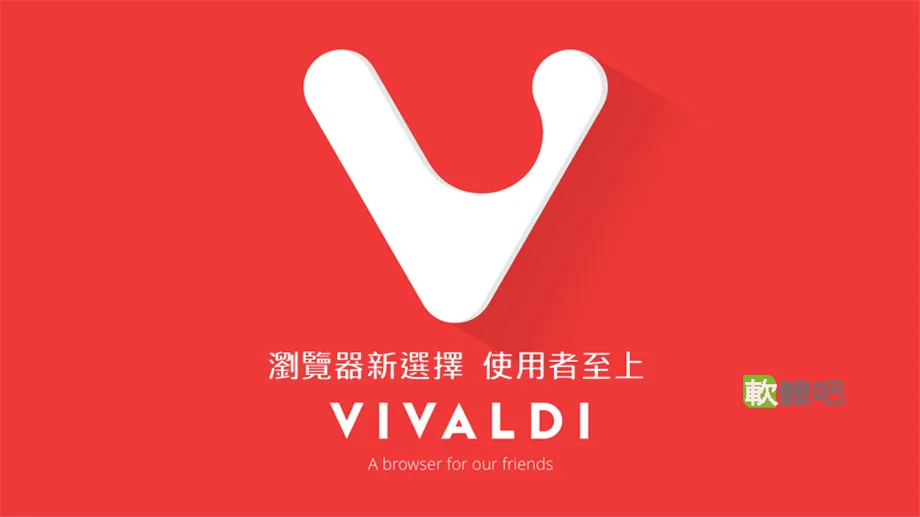 Vivaldi V8.1.4087.62 多國語言安裝版