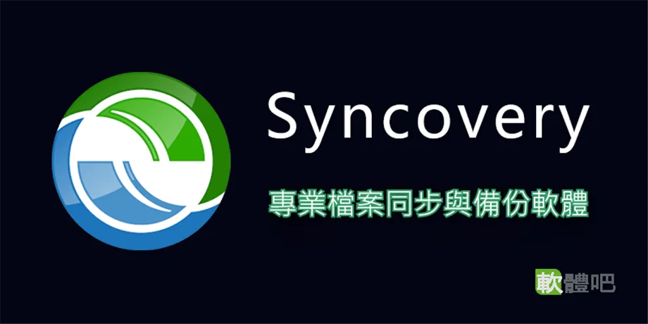 Syncovery Premium 12.4.4.61 多國語言中文免安裝