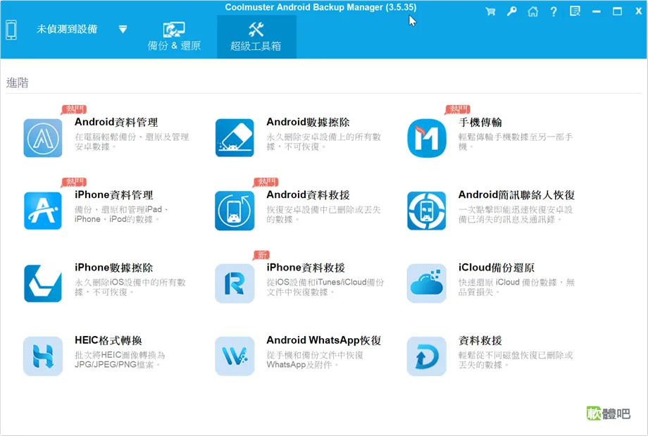 Coolmuster Android Backup Manager 4.0.9 繁體中文安裝版