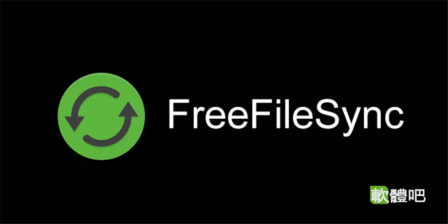 FreeFileSync 示意圖