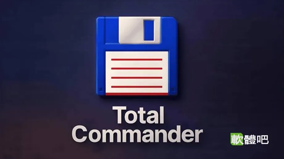 Total Commander 11.58 多國語言免安裝