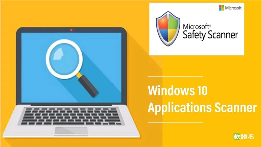 Microsoft Safety Scanner 1.457.90.0 多國語言中文免安裝