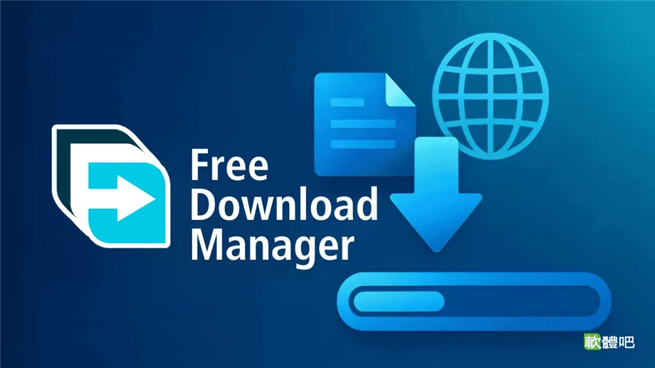 Free Download Manager 6.34.4.6974  多國語言中文安裝版