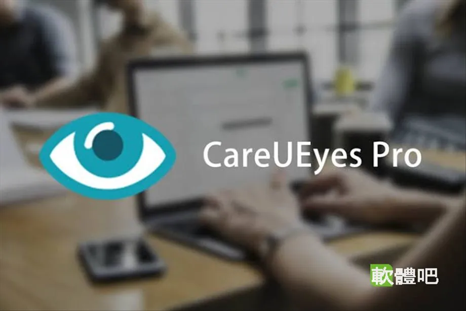 CareUEyes Pro 2.7 繁體中文免安裝版
