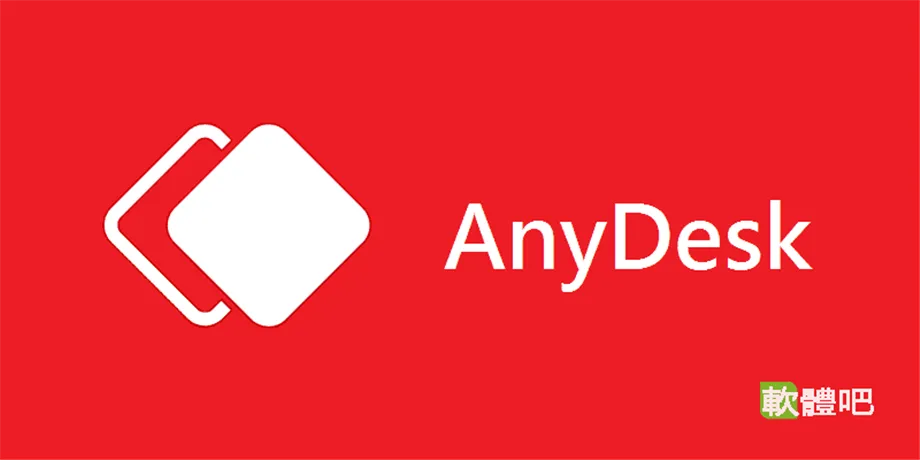 AnyDesk V9.7.13 多國語言中文免安裝