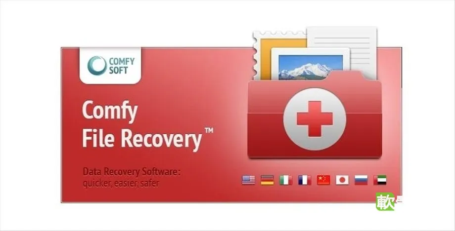 Comfy File Recovery 7.5 中文免安裝版