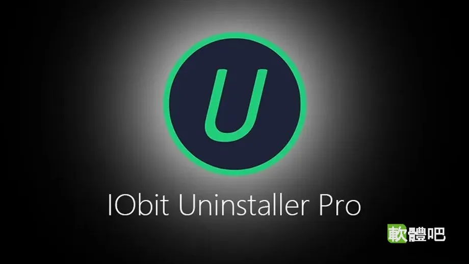 IObit Uninstaller 15.6.0.6 多國語言中文免安裝
