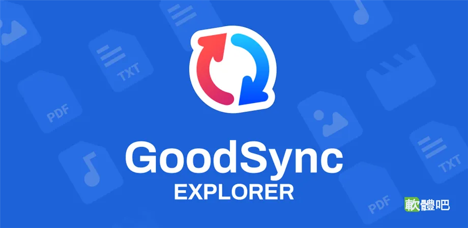 GoodSync - 功能強大的檔案同步與備份軟體