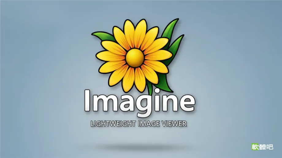 Imagine 2.6.3 多國語言中文免安裝