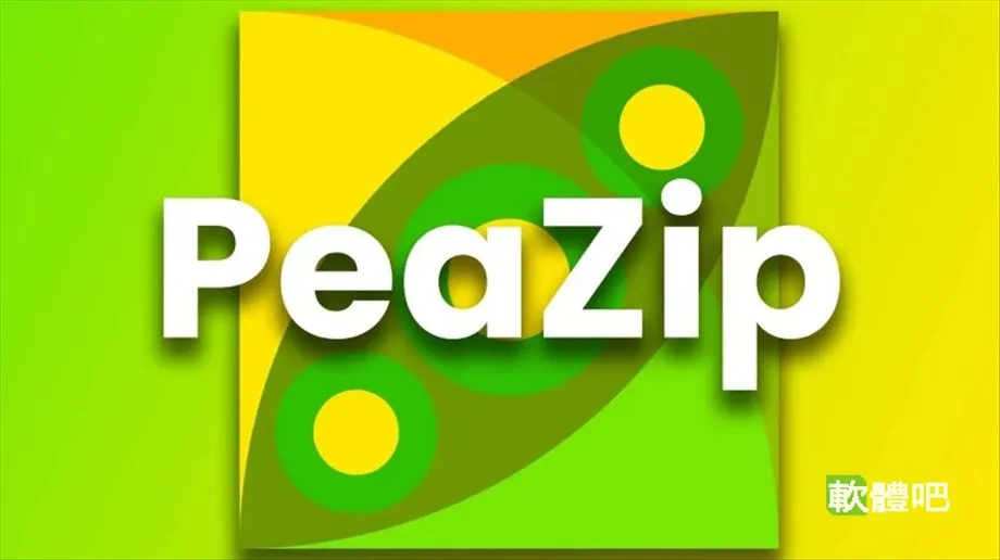 PeaZip V11.2.0 多國語言免安裝