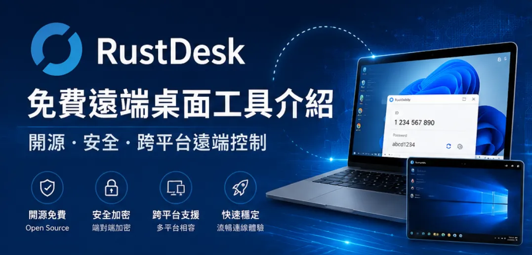 RustDesk 免費遠端桌面工具介紹|開源、安全、跨平台遠端控制軟體