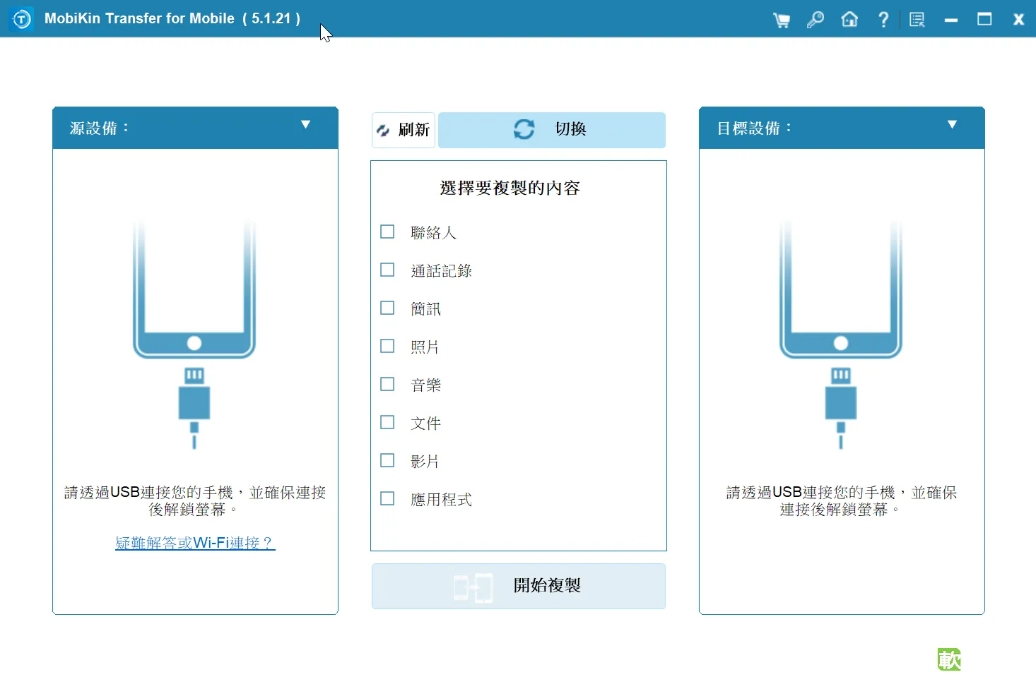 MobiKin Transfer for Mobile 5.1.21 多國語言免安裝