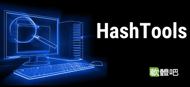 HashTools 4.8.4 多國語言免安裝