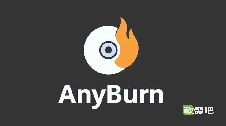 AnyBurn Pro 6.9 多國語言中文免安裝