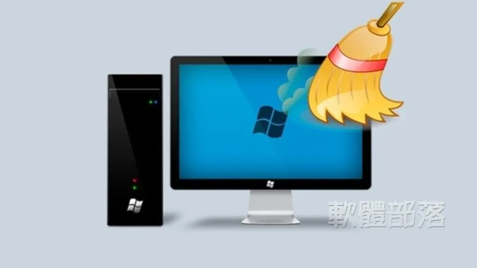 深度清理 Windows 系統