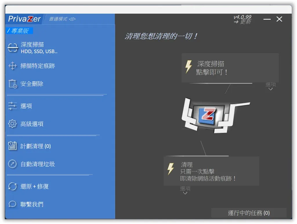PrivaZer 繁體中文版 免費 Windows 系統清理與隱私保護工具