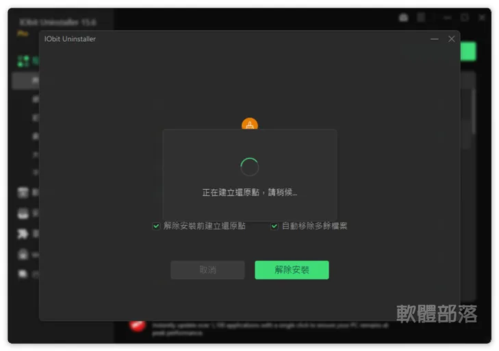 自動移除多於殘留檔案及建立系統還原