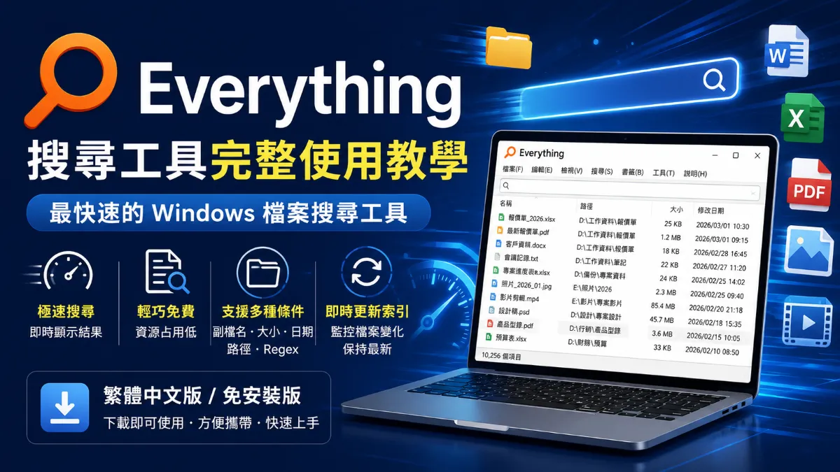 Everything 搜尋工具完整使用教學|最快速的 Windows 檔案搜尋工具