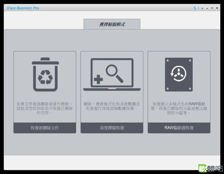 iCare Data Recovery Pro 9.0.1.1 多國語言免安裝版