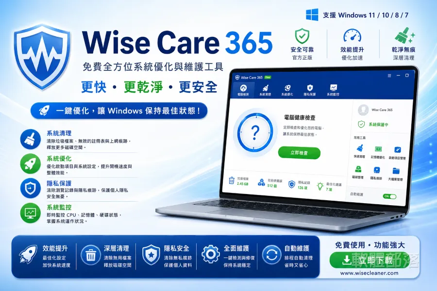 Wise Care 365 中文免安裝|免費 Windows 系統清理與最佳化工具教學