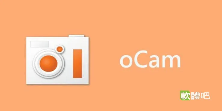 oCam Screen Recorder V550.0 多國語言中文免安裝
