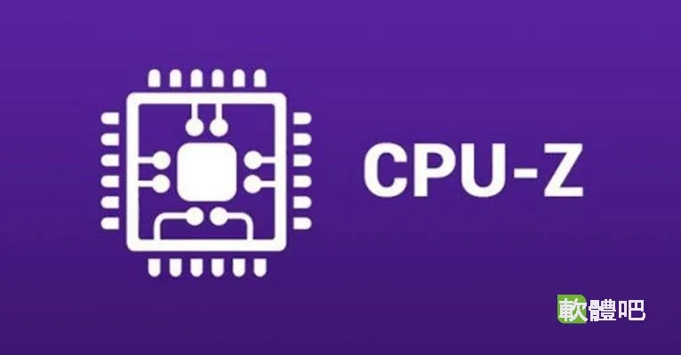 CPU-Z v3.01.0 免安裝版
