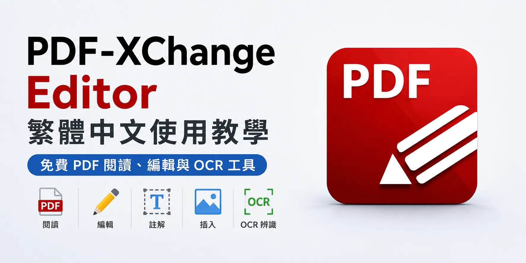 PDF-XChange Editor 繁體中文使用教學|免費 PDF 閱讀、編輯與 OCR 工具