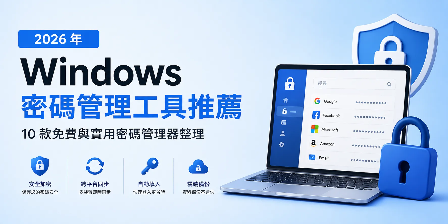 Windows 密碼管理工具推薦|2026 年 10 款免費與實用密碼管理器整理