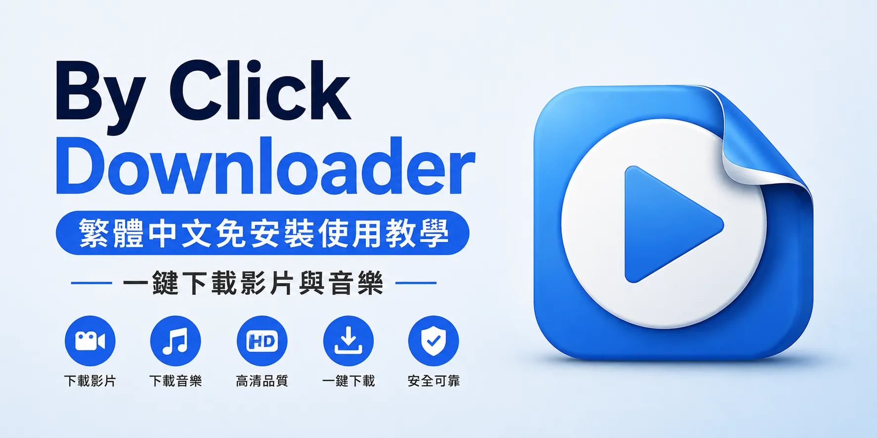 By Click Downloader 繁體中文免安裝使用教學|一鍵下載影片與音樂