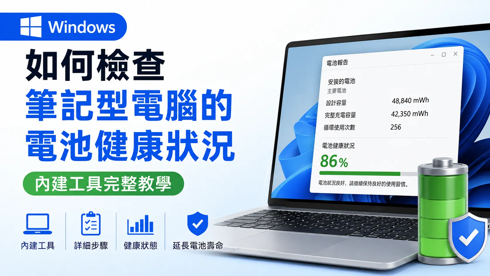 如何檢查 Windows 筆記型電腦的電池健康狀況|內建工具完整教學