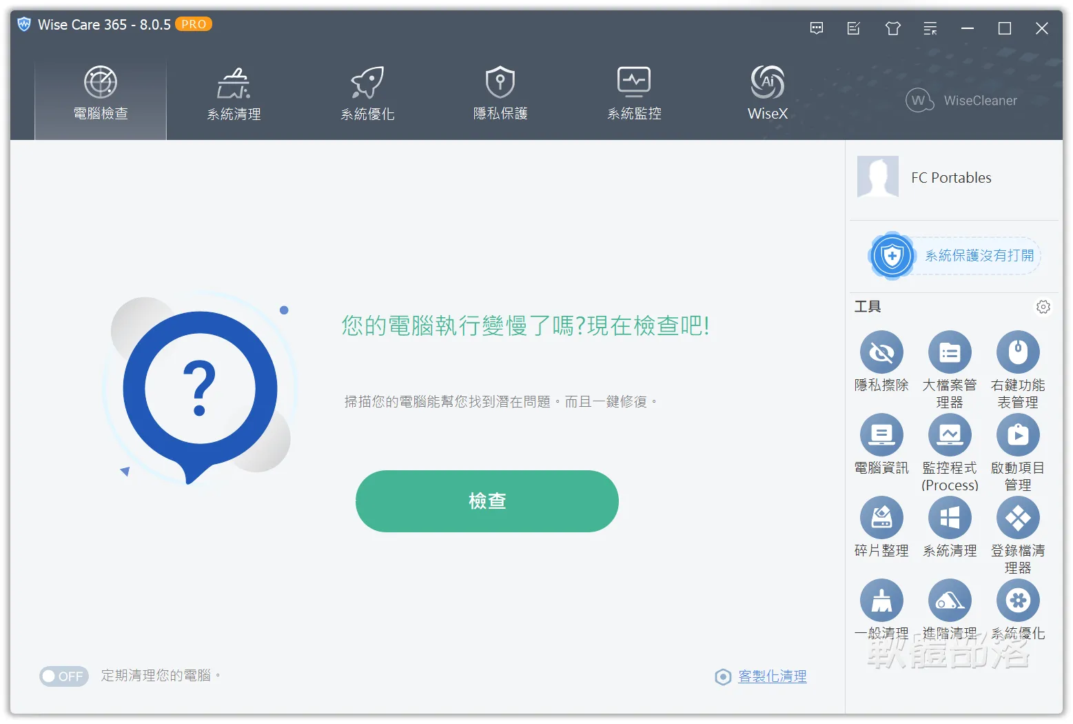 Wise Care 365|Windows 系統清理
